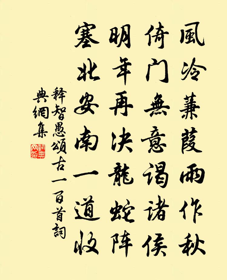 釋智愚頌古一百首書法作品欣賞