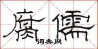 駱恆光腐儒隸書怎么寫
