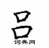 顧仲安寫的硬筆楷書呂