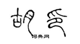 陳聲遠胡印篆書個性簽名怎么寫