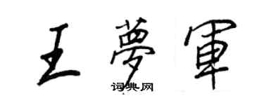 王正良王夢軍行書個性簽名怎么寫