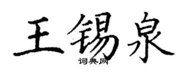丁謙王錫泉楷書個性簽名怎么寫
