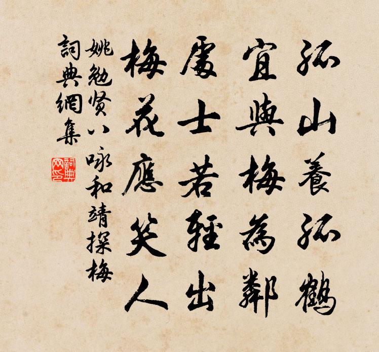 姚勉賢八詠和靖探梅書法作品欣賞