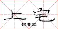 范連陞上宅隸書怎么寫