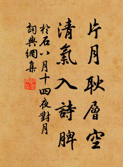 徑荒人跡絕，庭靜精怪出 詩詞名句