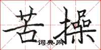 駱恆光苦操楷書怎么寫