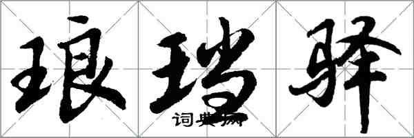 胡問遂琅璫驛行書怎么寫