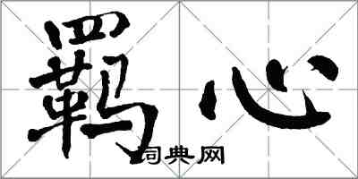 翁闓運羈心楷書怎么寫
