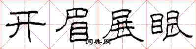 柯春海開眉展眼隸書怎么寫