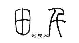 陳墨田千篆書個性簽名怎么寫