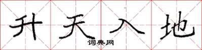 袁強升天入地楷書怎么寫