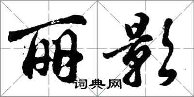 胡問遂麗影行書怎么寫