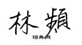 王正良林頻行書個性簽名怎么寫
