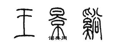 陳墨王景溪篆書個性簽名怎么寫