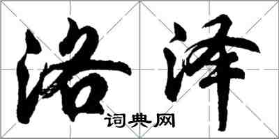 胡問遂洛澤行書怎么寫