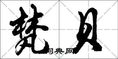 胡問遂梵貝行書怎么寫