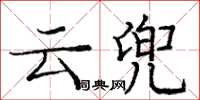龐中華雲兜楷書怎么寫