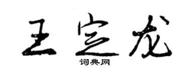 曾慶福王定龍行書個性簽名怎么寫