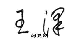 駱恆光王澤草書個性簽名怎么寫