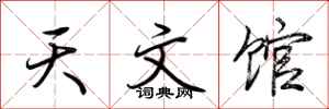荊霄鵬天文館行書怎么寫