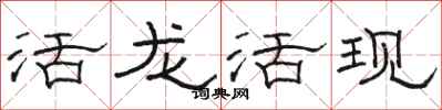 駱恆光活龍活現隸書怎么寫