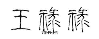 陳聲遠王祿祿篆書個性簽名怎么寫