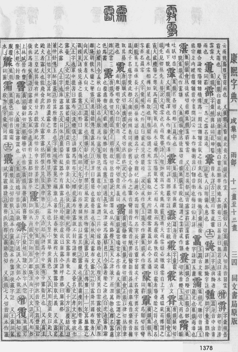 康熙字典掃描版第1378頁