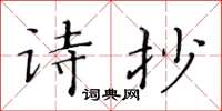 黃華生詩抄楷書怎么寫