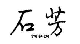 曾慶福石芳行書個性簽名怎么寫