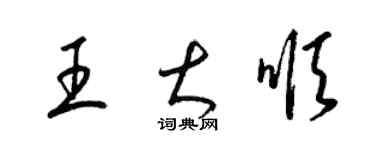 梁錦英王大順草書個性簽名怎么寫