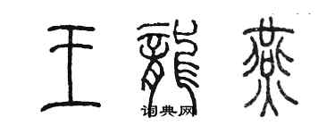 陳墨王龍燕篆書個性簽名怎么寫