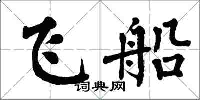 翁闓運飛船楷書怎么寫