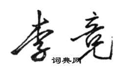 駱恆光李競行書個性簽名怎么寫