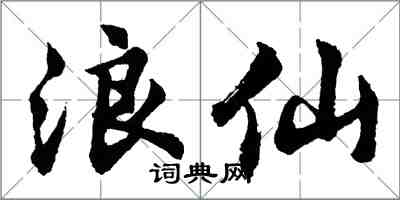 胡問遂浪仙行書怎么寫