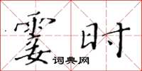 黃華生霎時楷書怎么寫