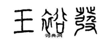 曾慶福王裕發篆書個性簽名怎么寫