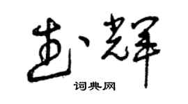 曾慶福武輝草書個性簽名怎么寫