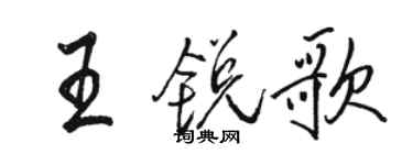 駱恆光王銳歌行書個性簽名怎么寫