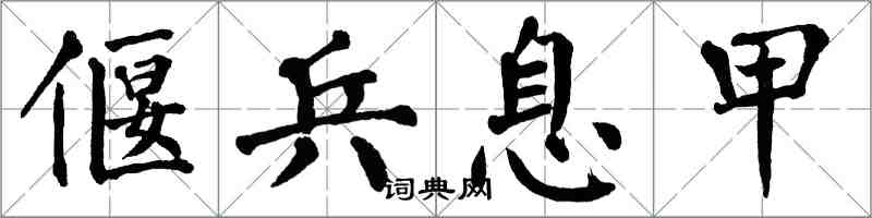 翁闓運偃兵息甲楷書怎么寫