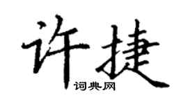 丁謙許捷楷書個性簽名怎么寫