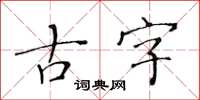 黃華生古字楷書怎么寫