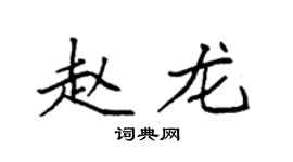 袁強趙龍楷書個性簽名怎么寫