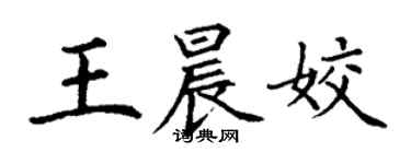 丁謙王晨姣楷書個性簽名怎么寫