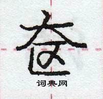 龐中華寫的硬筆行書奩