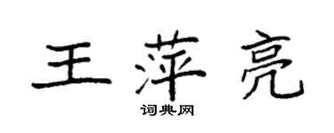 袁強王萍亮楷書個性簽名怎么寫