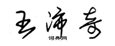 朱錫榮王沛奇草書個性簽名怎么寫