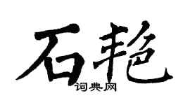 翁闓運石艷楷書個性簽名怎么寫