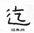 楊為國寫的硬筆隸書迄