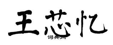 翁闓運王芯憶楷書個性簽名怎么寫