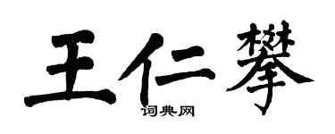 翁闓運王仁攀楷書個性簽名怎么寫